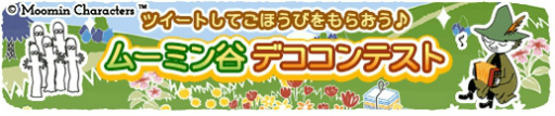 画像ギャラリー No.004のサムネイル画像 / 「ムーミン 〜ようこそ！ムーミン谷へ〜」3周年カウントダウン企画が開始