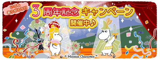 画像ギャラリー No.001のサムネイル画像 / 「ムーミン 〜ようこそ!ムーミン谷へ〜」,リリース3周年記念キャンペーンを開催中