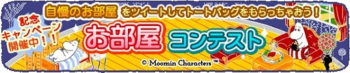 画像ギャラリー No.002のサムネイル画像 / 「ムーミン 〜ようこそ!ムーミン谷へ〜」,全世界で300万DLを突破。記念キャンペーンを開催中