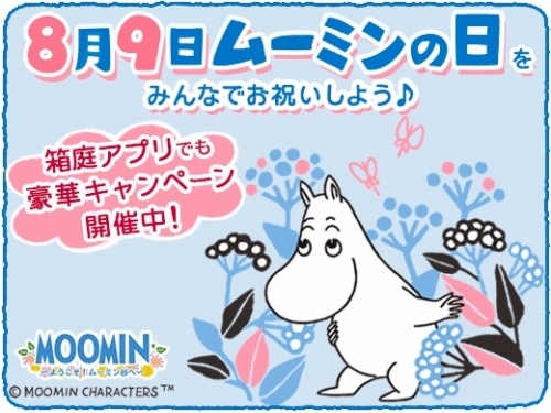 画像ギャラリー No.001のサムネイル画像 / 「ムーミン 〜ようこそ！ムーミン谷へ〜」ムーミンの日を記念したキャンペーンが開始