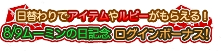 画像ギャラリー No.003のサムネイル画像 / 「ムーミン 〜ようこそ！ムーミン谷へ〜」ムーミンの日を記念したキャンペーンが開始