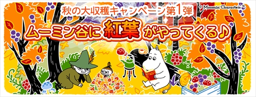 画像ギャラリー No.001のサムネイル画像 / 「ムーミン 〜ようこそ！ムーミン谷へ〜」，秋の大収穫キャンペーン第1弾が開催