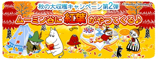 画像ギャラリー No.001のサムネイル画像 / 「ムーミン 〜ようこそ！ムーミン谷へ〜」で秋の大収穫キャンペーン第2弾が開催