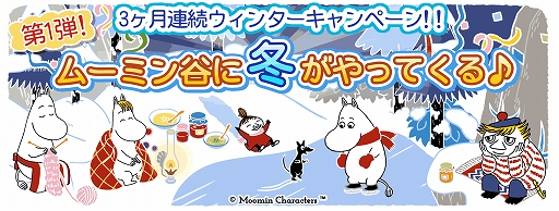 画像ギャラリー No.002のサムネイル画像 / 「ムーミン 〜ようこそ!ムーミン谷へ〜」,3か月連続で実施されるウィンターキャンペーンの第1弾が開催