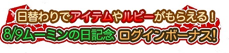 画像ギャラリー No.002のサムネイル画像 / 「ムーミン」，8月9日の“ムーミンの日”にちなんだキャンペーンが発表