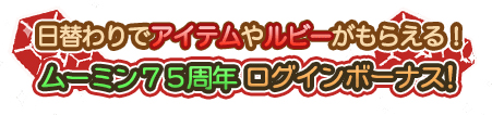 画像ギャラリー No.002のサムネイル画像 / 「ムーミン 〜ようこそ！ムーミン谷へ〜」，「ムーミン75周年」記念キャンペーンを実施中
