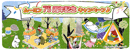 画像ギャラリー No.006のサムネイル画像 / 「ムーミン 〜ようこそ！ムーミン谷へ〜」，「ムーミン75周年」記念キャンペーンを実施中