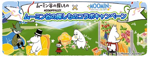 画像ギャラリー No.001のサムネイル画像 / 「ムーミン 〜ようこそ!ムーミン谷へ〜」×「ムーミン谷の探しもの」コラボイベントがスタート