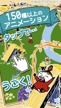 ムーミン 〜ようこそ！ムーミン谷へ〜