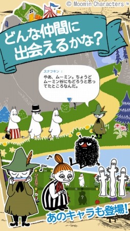 ムーミン 〜ようこそ！ムーミン谷へ〜