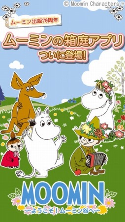 ムーミン 〜ようこそ！ムーミン谷へ〜