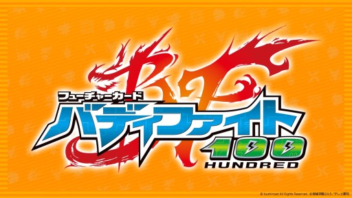 画像ギャラリー No.014のサムネイル画像 / 「ヴァンガード」「バディファイト」は春以降もアニメが続投。TCG製品の新情報が次々と明かされた「ブシロード内覧会2016」レポート