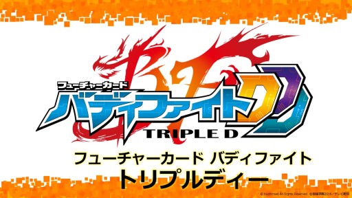 画像ギャラリー No.017のサムネイル画像 / 「ヴァンガード」「バディファイト」は春以降もアニメが続投。TCG製品の新情報が次々と明かされた「ブシロード内覧会2016」レポート