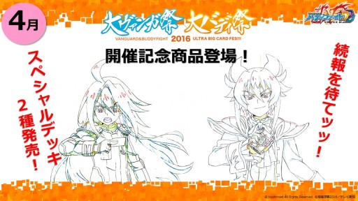 画像ギャラリー No.025のサムネイル画像 / 「ヴァンガード」「バディファイト」は春以降もアニメが続投。TCG製品の新情報が次々と明かされた「ブシロード内覧会2016」レポート