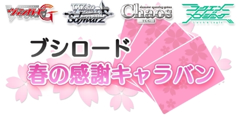 画像ギャラリー No.002のサムネイル画像 / 「ブシロード 春の感謝キャラバン」，3月18日に開催するオープニングイベントの情報を公開