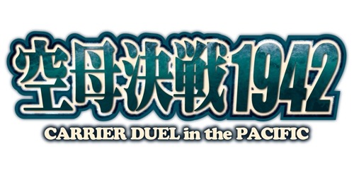 画像ギャラリー No.011のサムネイル画像 / 「空母決戦 1942‐ CARRIER DUEL in the PACIFIC‐」ver2.0の更新が開始