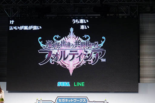画像ギャラリー No.002のサムネイル画像 / 「フォルティシア SEGA×LINE」と「蒼空のリベラシオン」のステージイベントをレポート。声優や開発陣がそれぞれのゲームの魅力をアピール