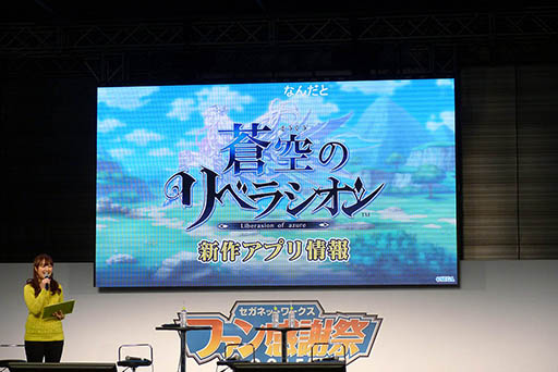 画像ギャラリー No.013のサムネイル画像 / 「フォルティシア SEGA×LINE」と「蒼空のリベラシオン」のステージイベントをレポート。声優や開発陣がそれぞれのゲームの魅力をアピール