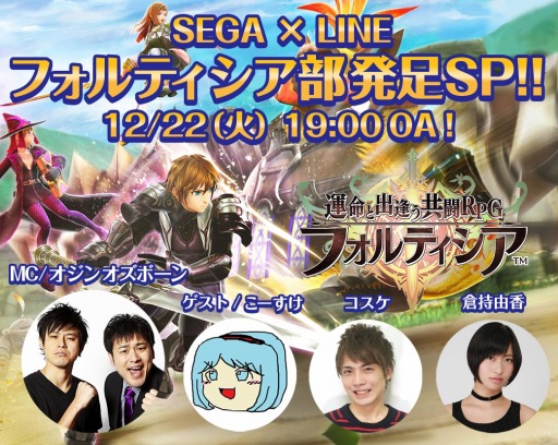 画像ギャラリー No.001のサムネイル画像 / 「フォルティシア SEGA×LINE」30万DLを突破。12月22日に特別生放送番組を配信