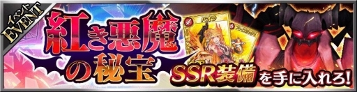 画像ギャラリー No.005のサムネイル画像 / 「フォルティシア SEGA×LINE」SSR装備が報酬のイベント「紅き悪魔の秘宝」が開幕