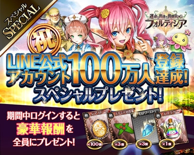 画像ギャラリー No.001のサムネイル画像 / 「フォルティシア SEGA×LINE」公式LINEの登録者数100万人突破を記念した企画を実施