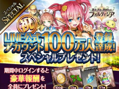「フォルティシア SEGA×LINE」公式LINEの登録者数100万人突破を記念した企画を実施