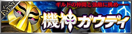 画像ギャラリー No.002のサムネイル画像 / 「フォルティシア」，初のギルド専用クエスト“機神ガウディ”を開催