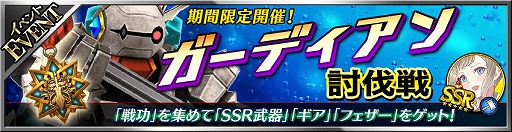 画像ギャラリー No.002のサムネイル画像 / 「フォルティシア」,イベント“ガーディアン討伐戦”を本日より開催