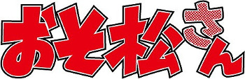画像ギャラリー No.001のサムネイル画像 / 「GeneX」iOS版が配信スタート。アニメ「おそ松さん」とのコラボが2月末に開催