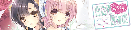 画像ギャラリー No.002のサムネイル画像 / 「白衣性愛情依存症」のPC移植版が12月25日発売。録り下ろしドラマCDやショートストーリー集を同梱した特別仕様に