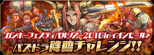 画像ギャラリー No.017のサムネイル画像 / 「ガンホーフェスツアー2016 in イオンモール」が3月20日から全国9か所で開催