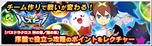 画像ギャラリー No.038のサムネイル画像 / 【PR】チーム作りで戦いが変わる! 「パズドラクロス 神の章/龍の章」序盤で役立つ攻略のポイントをレクチャー