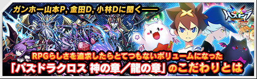 画像ギャラリー No.039のサムネイル画像 / 【PR】ガンホー山本P，金田D，小林Dに聞く――RPGらしさを追求したらとてつもないボリュームになった「パズドラクロス 神の章／龍の章」のこだわりとは
