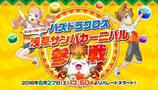 画像ギャラリー No.001のサムネイル画像 / ガンホー,「第35回浅草サンバカーニバル」に「パズドラクロス」をテーマとして参戦