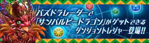 画像ギャラリー No.003のサムネイル画像 / ガンホー,「第35回浅草サンバカーニバル」に「パズドラクロス」をテーマとして参戦
