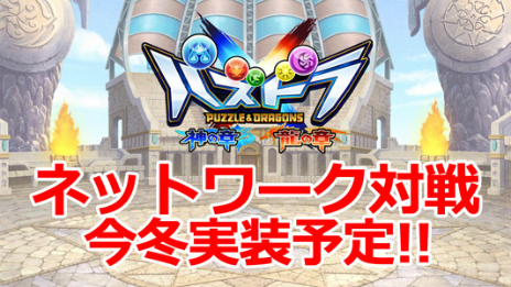 画像ギャラリー No.002のサムネイル画像 / 「パズドラクロス 神の章／龍の章」ネットワーク対戦機能の実装が決定。今冬実施のアップデートにて対応