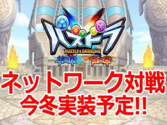 「パズドラクロス 神の章／龍の章」ネットワーク対戦機能の実装が決定。今冬実施のアップデートにて対応