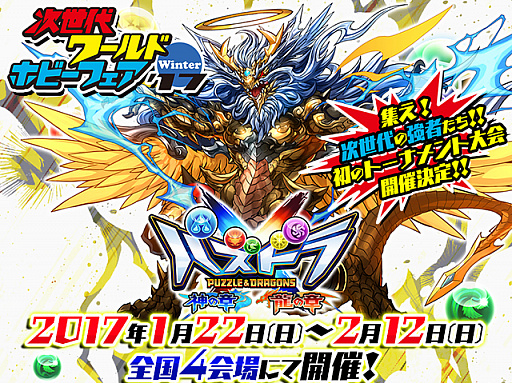 画像ギャラリー No.014のサムネイル画像 / 「パズドラクロス」，「次世代ワールドホビーフェア'17 Winter」のブース出展が決定。対戦イベント「タマゾーＸツクヨミ杯」の開催店舗情報も