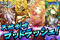 画像ギャラリー No.014のサムネイル画像 / 「パズドラクロス 神の章/龍の章」,「転生ラクシュミー」など新降臨モンスターが追加されるアップデート「Ver.4.0」の配信が決定