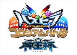 画像ギャラリー No.001のサムネイル画像 / 「パズドラクロス 神の章／龍の章」，「コロシアムバトル 神王杯」の開催記念プレゼントの配布を開始。新降臨モンスターが登場するクエスト配信も