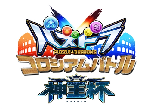 画像ギャラリー No.007のサムネイル画像 / 「パズドラクロス 神の章／龍の章」，「コロシアムバトル 神王杯」の開催記念プレゼントの配布を開始。新降臨モンスターが登場するクエスト配信も