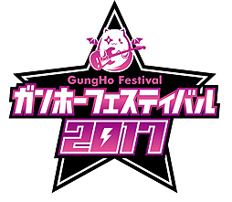 画像ギャラリー No.002のサムネイル画像 / 「ガンホーフェスティバル2017 全国ツアー」で各種大会の地区予選がスタート。中四国・近畿エリア会場での来場者プレゼントの発表も
