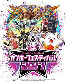 画像ギャラリー No.005のサムネイル画像 / 「ガンホーフェスティバル2017 全国ツアー」で各種大会の地区予選がスタート。中四国・近畿エリア会場での来場者プレゼントの発表も