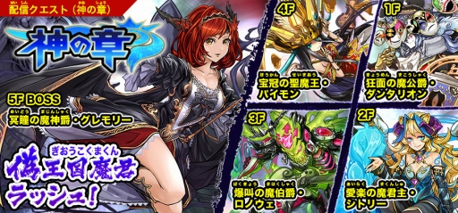 画像ギャラリー No.002のサムネイル画像 / 「パズドラクロス」のラッシュクエスト第4弾が本日配信。神の章では「偽王国魔君ラッシュ!」,龍の章では「五天荒龍ラッシュ!」に挑戦できる