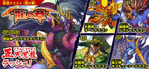 画像ギャラリー No.003のサムネイル画像 / 「パズドラクロス」のラッシュクエスト第4弾が本日配信。神の章では「偽王国魔君ラッシュ!」,龍の章では「五天荒龍ラッシュ!」に挑戦できる