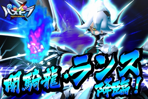 画像ギャラリー No.001のサムネイル画像 / 「パズドラクロス 神の章／龍の章」，主人公のライバル「ランス」が原始化した姿で降臨するダンジョン「決戦！ 闇騎龍・ランス」が配信