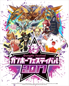画像ギャラリー No.001のサムネイル画像 / ガンホーフェスティバル2017 全国ツアーのトレジャー情報が公開。4月16日の埼玉県会場では「アムネル 降臨!」「5周年ノエルラッシュ!」「ウェルドール 降臨!」を用意