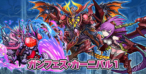 画像ギャラリー No.002のサムネイル画像 / 「パズドラクロス」,「神の章」「龍の章」両方のクエストチケットを入手できる「ガンフェス・カーニバル」が,本日から5週連続で実施