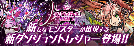 画像ギャラリー No.002のサムネイル画像 / 「ガンホーフェスティバル2017 全国ツアー」,新モンスター5体目が手に入るトレジャー「エナ 降臨!」が北海道エリア会場に出現へ