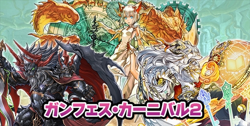画像ギャラリー No.001のサムネイル画像 / 「パズドラクロス」,「神の章」「龍の章」両方の降臨クエストを入手できる「ガンフェス・カーニバル」第2弾が本日配信開始